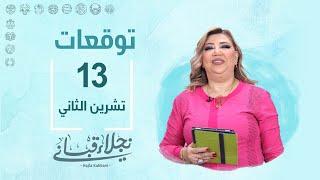 التوقعات اليومية للأبراج ليوم الأربعاء 13 تشرين الثاني مع نجلاء قباني