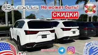 #702 Это невероятно, СКИДКИ на новые Lexus у дилера, Часть 1