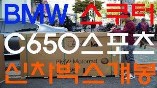 BMW 모토라드 C 650 스포츠 신차 박스개봉