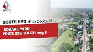 South HYD లో ఈ ఏరియా లో Square YARD price 25K touch అవుద్ది !!