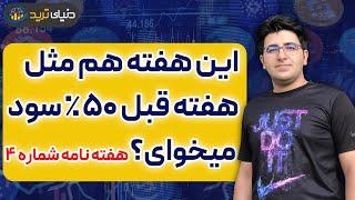 ارزهایی که این هفته باید بخریم! (قسمت 4 هفته نامه دنیای ترید)