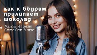 Настя - Как к бёдрам прилипает шоколад (стихи: Сола Монова) (official video) song @sola1monova