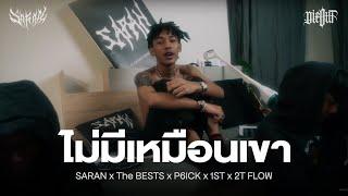 SARAN X The BESTS X P6ICK X 1ST X 2T FLOW - ไม่มีเหมือนเขา [Prod.Trilogy]