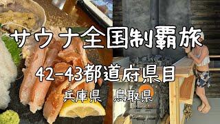 愛されて許されての人生【vlog】兵庫・鳥取編