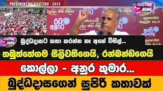 බුද්ධදාස විතානාරච්චි බදුල්ලේ මාලිමා වේදිකාවේදී කළ ඇස් ඇරවන කතාව | NPP Badulla Rally | Election News