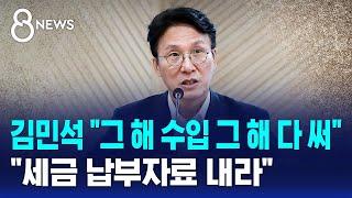 김민석 "그 해 수입 그 해 다 써"…"세금 납부자료 내라" / SBS 8뉴스
