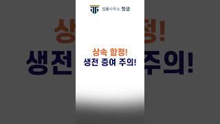 상속 함정! 생전 증여 놓치면 큰일! #특별수익#생전증여