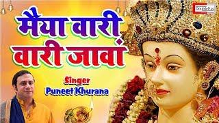 मैया वारी वारी जावां !! By Puneet Khurana !! Mata Bahjan 2019 !! Puneet Khurana Official !!