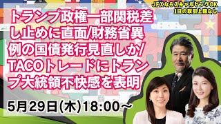 【為替】5/29　トランプ政権一部関税差し止めに直面/財務省異例の国債発行見直しか/TACOトレードにトランプ大統領不快感を表明、など。本日は大橋ひろこ氏・安田佐和子氏と詳しく解説いたします。