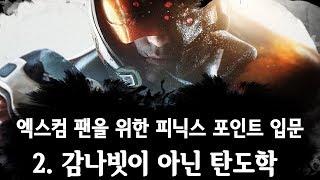 엑스컴 팬을 위한 피닉스 포인트(2) 샷발 완전 다름 - Phoenix Point