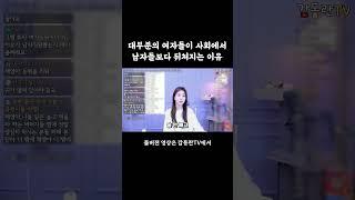 대부분의 여자들이 사회에서 남자들보다 뒤쳐지는 이유 #shorts