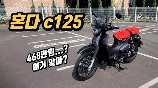 [시승기] 혼다 c125를 고민중이시라면 꼭 보세요! | 이가격에 이거 맞나..? | HONDA c125, 슈퍼커브