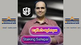 safepal آموزش کامل نحوه سرمایه گذاری (استیکینگ) ارز دیجیتال در کیف پول سیف پل