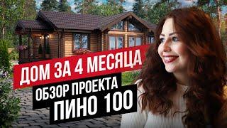 ОДНОЭТАЖНЫЙ ДОМ 100 М2 ИЗ КЛЕЁНОГО БРУСА ПОД КЛЮЧ: РЕАЛЬНЫЙ ОТЗЫВ //АПС ДСК