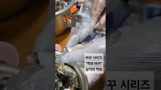 버꾸 시리즈 (출연 / 상기리 버꾸) 상기라 맛있냐? 꿀찜 맛있게먹는 기여분 태국출신 상기리  버꾸..#억불농원 #수제김부각 #광양곶감 #대봉곶감 #명절선물 #01028989999