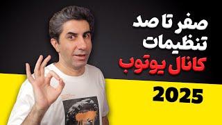 صفر تا صد تنظیمات یوتیوب استودیو در سال 2025