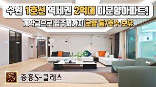 수원 1호선 역세권, 2억대 미분양아파트 중흥S클래스! 계약금만 있으면 입주시까지 끝, 로얄 동/호수 계약 가능한 최저가 미분양아파트