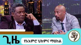 አሰቃቂ ወንጀል የሚፈፅመው ጨካኝ እንጂ የአእምሮ ህመምተኛ ብቻ አይደለም ዶ/ር ዳዊት ወንድማገኝ  | ጊዜ የአእምሮ ህክምና ማዕከል | Seifu on EBS