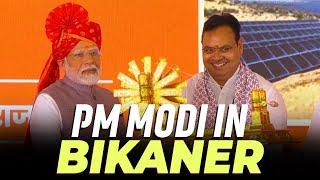 PM Modi lays foundation stone, inaugurates multiple development projects in Bikaner |Rajasthan