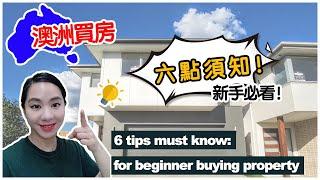 【聊澳房#10】澳洲買房六點須知！新手必看！6 tips must know: for beginner buying property.