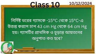 নির্দিষ্ট ভরের গ্যাসকে -15°C থেকে 15°C-এ উত্তপ্ত করলে চাপ 43 cm Hg থেকে 64 cm Hg হয়। গ্যাসটির