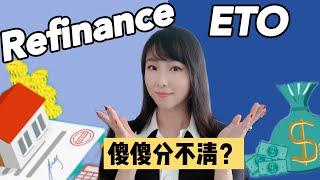 “Min说贷款“ 迷你课程 2: 什么是Refinance? 什么是ETO？How to take out equity from your house?