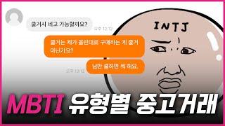 MBTI 유형별 중고거래할 때 - I편