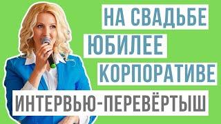ИНТЕРВЬЮ ПЕРЕВЕРТЫШ на свадьбу, корпоратив, юбилей. Ведущая Екатерина Селиванова.