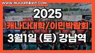 2025 캐나다대학박람회 캐나다이민박람회 3월1일토 강남역박람회장 캐나다유학 캐나다이민 캐나다대학홍보관  www.캐나다대학홍보관.com