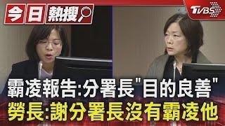 霸凌報告:分署長「目的良善」 勞長:謝分署長沒有霸凌他｜TVBS新聞 @TVBSNEWS01