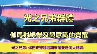 通靈信息【光之兄弟群體】《1》伽馬射線爆發與意識的覺醒；《2》生病不都是由於業力；《3》外在的限制與內在的自由；《4》活在當下與創造未來；《5》幫內在的神醒來！（近期信息會集中收錄放在一起喔）