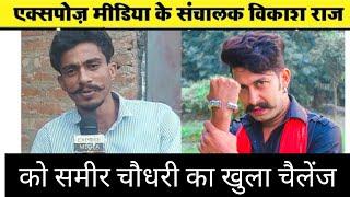 expose media के विकास राज को समीर चौधरी ने दिया चैलेंज | आपस मे क्यों लड़े समीर चौधरी