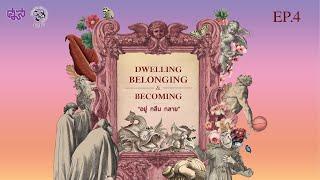 อยู่ กลืน กลาย | Dwelling Belonging & Becoming | EP.4