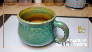 商業修復 、陶瓷修復 Mineral pigments 、Curium porcelain Ceramic repair