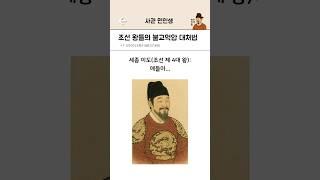 조선 왕들의 레전드 불교억압 대처법