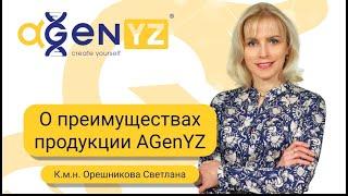 О преимуществах продукции AGenYZ.