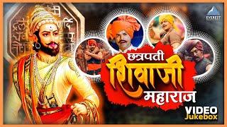  शिवजयंती स्पेशल | सुपरहिट मराठी गीते | Shiv Jayanti Special Marathi Song Video Jukebox 