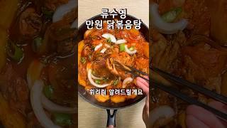 류수영 만원 닭도리탕 칼칼하고 진한 국물로 걸쭉한 닭볶음탕 레시피! #만원레시피 #류수영 #만원닭볶음탕