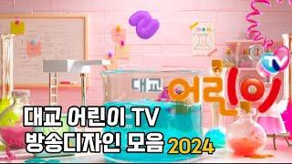 대교 어린이 TV 방송디자인 모음 2024