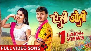 ऐती ओती | Yeti Oti | Official Music Video | CG Song | Sunil Soni | Anupama | Chhattisgarhi Gana