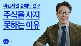 바겐세일 중에도 결코 주식을 사지 못하는 이유 ㅣ야! 너도 준철스쿨?ㅣvip tv