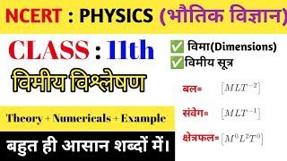 class 11 physics vima kaise nikale||विमा की परिभाषा||dimensional analysis||#dimensions #physics