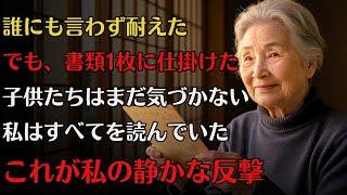 子どもたちはサインさせた。でも、私が仕込んだ一文に気づかなかった。夫の言葉が私を救った。【ゆっくり解説 】