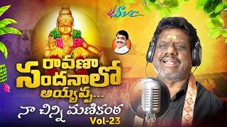 Ravana Sandanalo Ayyappa | Naarsingi Narsing Rao Ayyappa Songs | SVC Recording Company