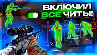 ВКЛЮЧИЛ ФУНКЦИИ ВСЕХ ЧИТОВ В CS:GO [MIDNIGHT]