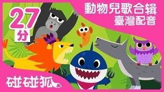 學學動物 | 動物兒歌1合輯 | 臺灣配音 | 碰碰狐PINKFONG