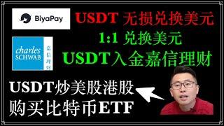 加密货币出金神器，出金防冻卡 usdt炒港美股 ：Biyapay平台出金，出金神卡，防冻卡， USDT出金，炒港美股，入金嘉信理财，美国银行/香港银行，1%手续费，USDT等值兑换USD