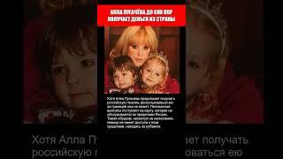 АЛЛА ПУГАЧЁВА ДО СИХ ПОР ПОЛУЧАЕТ ПЕНСИЮ ИЗ СТРАНЫ..