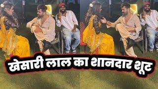 Khesari Lal Yadav और Shilpi Raghwani का जबरदस्त SHOOTING  !! VIDEO SONG !