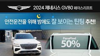 [2024 제네시스 GV80] 안전운전을 위해 밤에도 잘 보이는 밝은틴팅(썬팅) 50% 추천